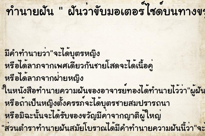 ทำนายฝัน  ฝันว่าขับมอเตอร์ไซด์บนทางขรุขระ  ตำราโบราณ แม่นที่สุดในโลก